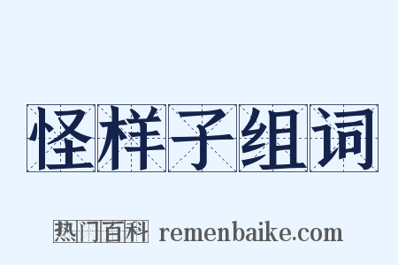 怪样子组词是什么意思的图片